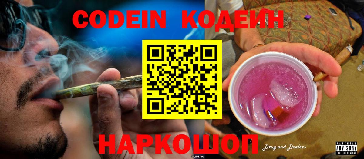 Кодеин Purple Drank Нурлат